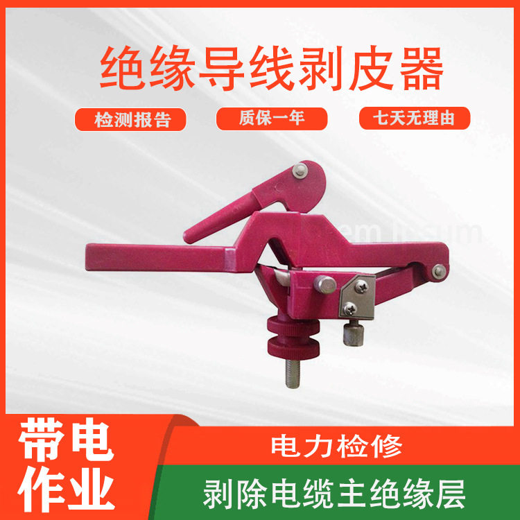 架空线缆绝缘导线剥皮器线缆外被剥除器电工剥皮钳架空剥皮器