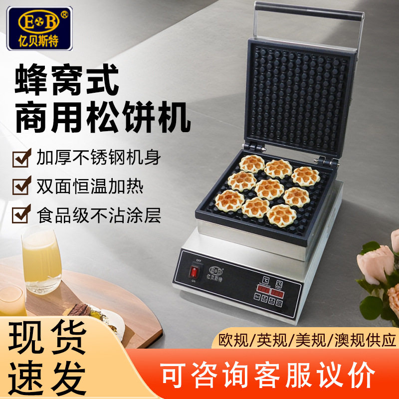 亿贝斯特商用蜂窝松饼机双面恒温烤饼机一片式比利时松饼华夫饼机