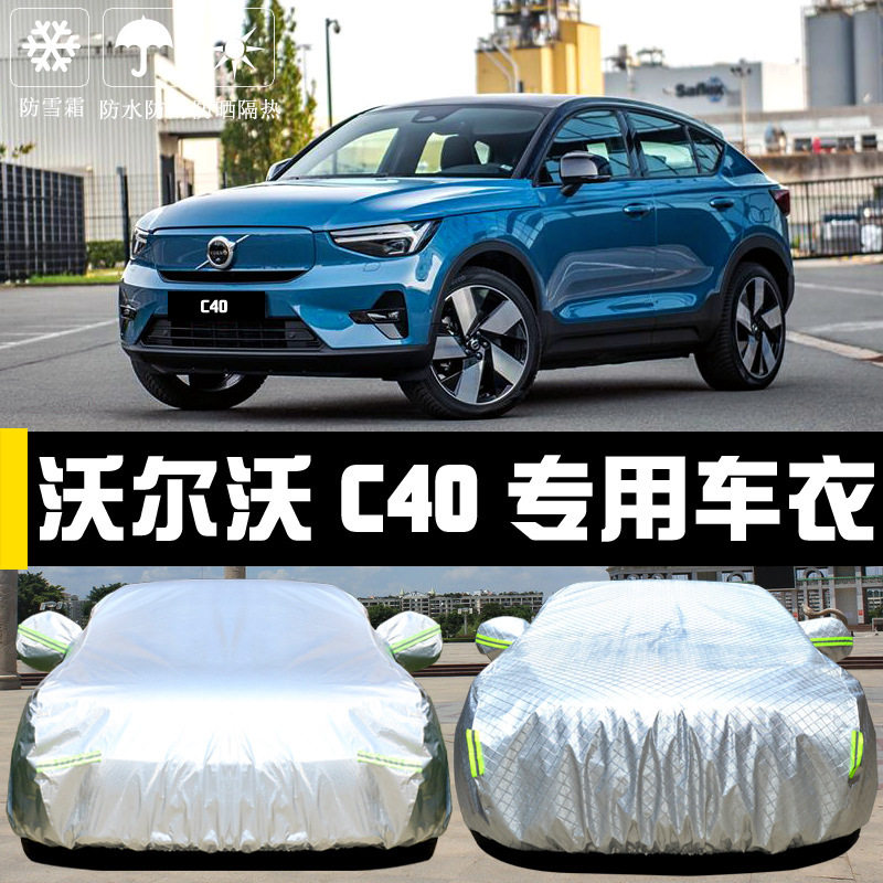 沃尔沃C40纯电专用车衣车罩防晒防雨尘隔热厚遮阳盖布汽车套全罩