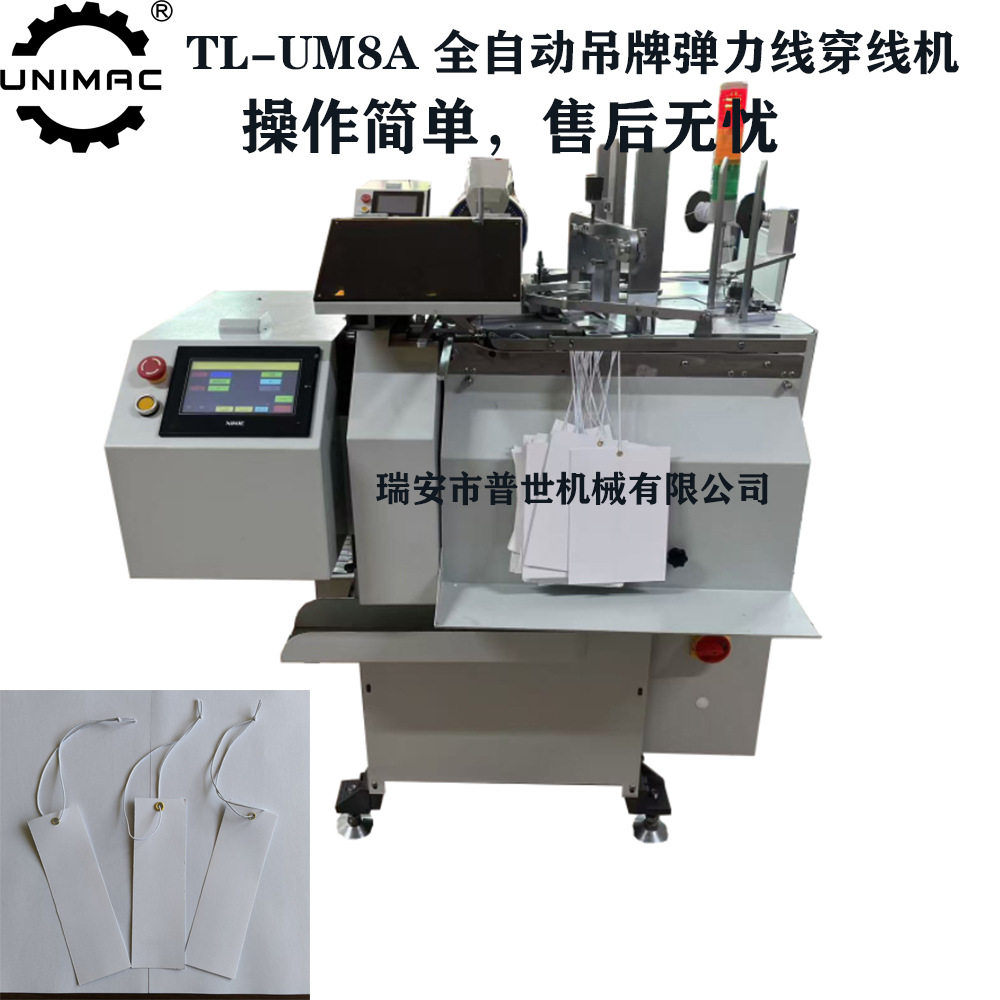 TL-UM8A全自动吊牌穿线打结机