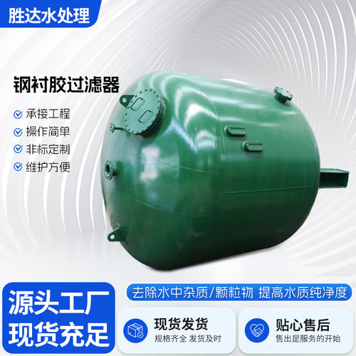 胜达钢衬胶过滤器水处理除杂质源头厂直发DN100耐酸碱防腐易维护