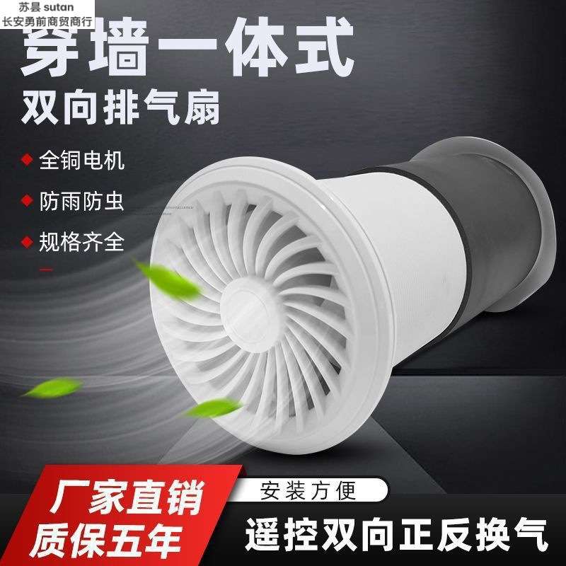 穿墙一体式棋牌室双向排气扇新风机换气扇风卫生间厨房管道抽风机