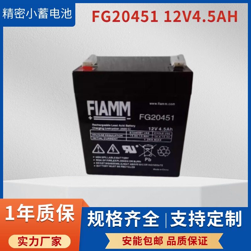 FIAMM非凡蓄电池FG20451 12V4.H小型12伏4.5安电瓶应急储能