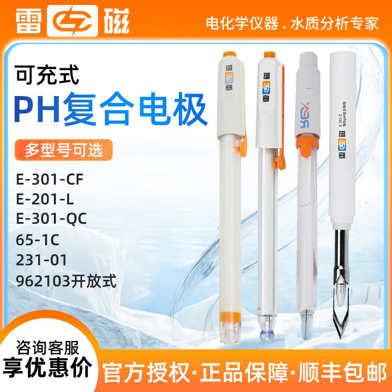 雷磁E-201-C/301F/962103酸度pH计探头电导电极可充式pH复合电极