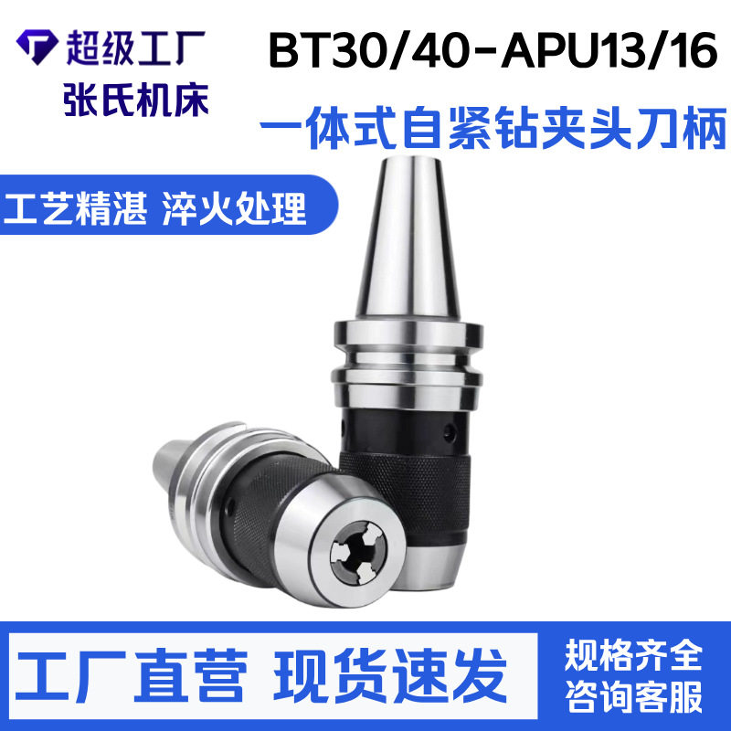 BT30/BT40-APU13/16-110L一体式自紧钻夹头刀柄锻打卡爪不易断