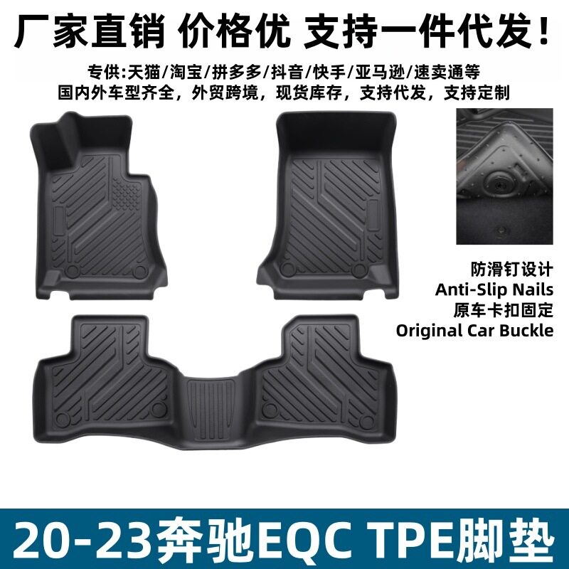 适用20-23奔驰EQC脚垫汽车内饰改装用品TPE环保脚垫奔驰EQC脚垫子