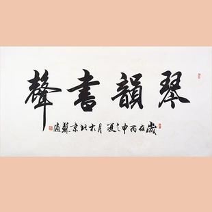 琢璞堂字画苏适书法手绘临摹琴韵书声名人字画客厅装饰画