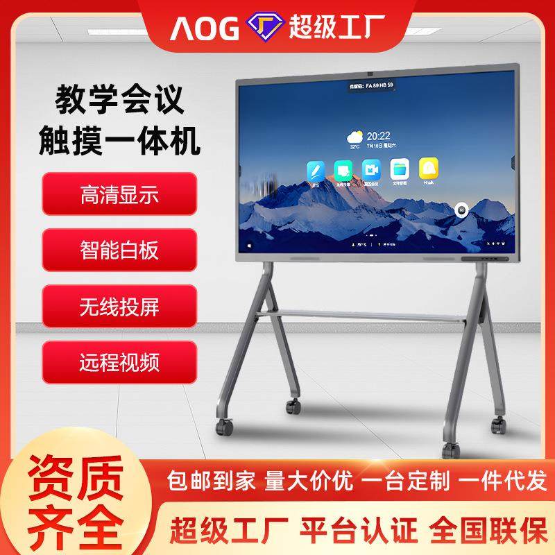 AOG会议一体机触摸教学黑板多媒体电子白板电脑交互式触控平板