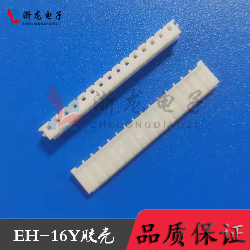 EH-16Y胶壳2.5-16P插头孔座母座条形连接器接插件 1000只/包