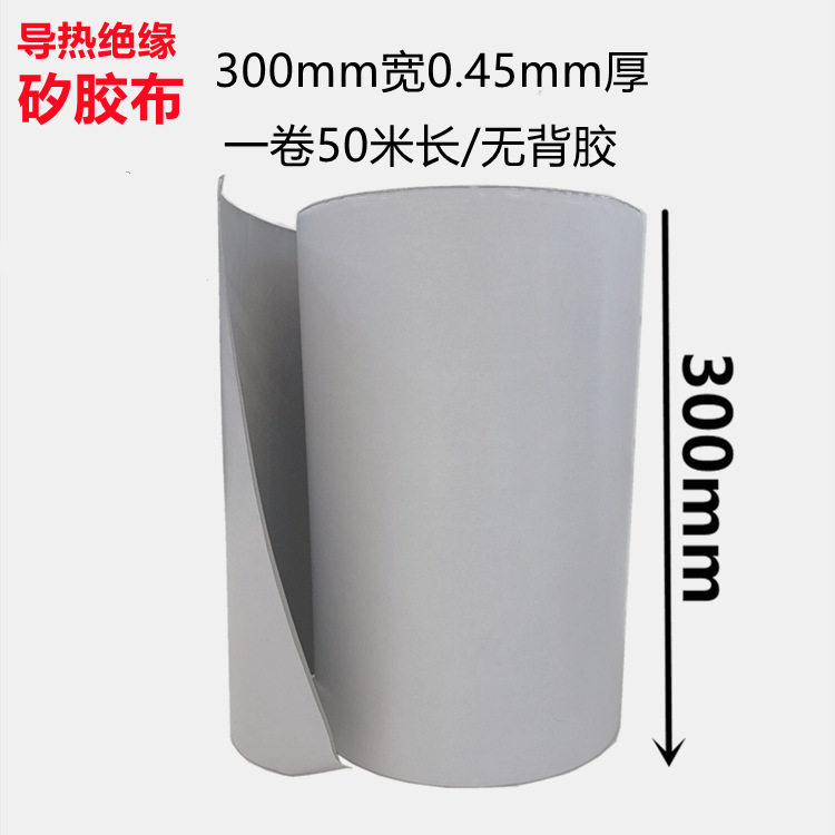 矽胶导热绝缘带300*0.45*50米