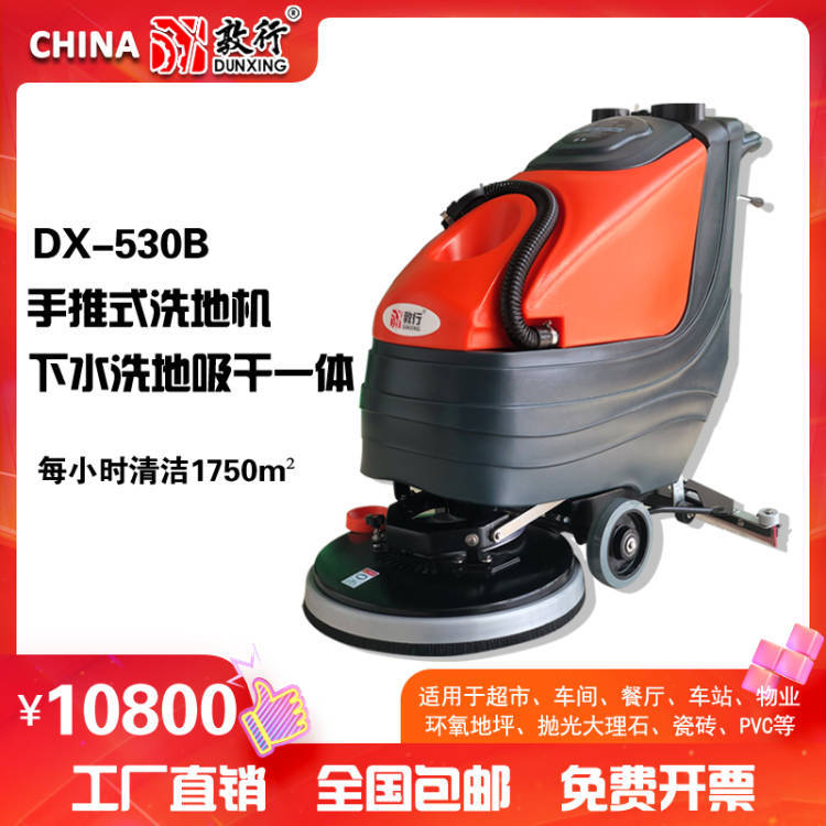 敦行DX530B手推式洗地机全自动洗地机手推洗地机商用手推式洗地机