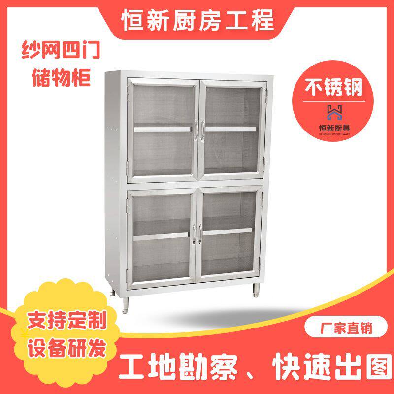 不锈钢纱网四门储物柜商用厨房设备不锈钢厨具厨房设计以及安装
