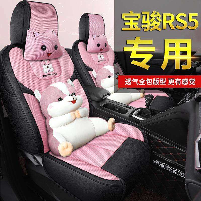 新款宝骏rs5专用汽车座套全包透气网布四季通用座椅套座垫坐垫套