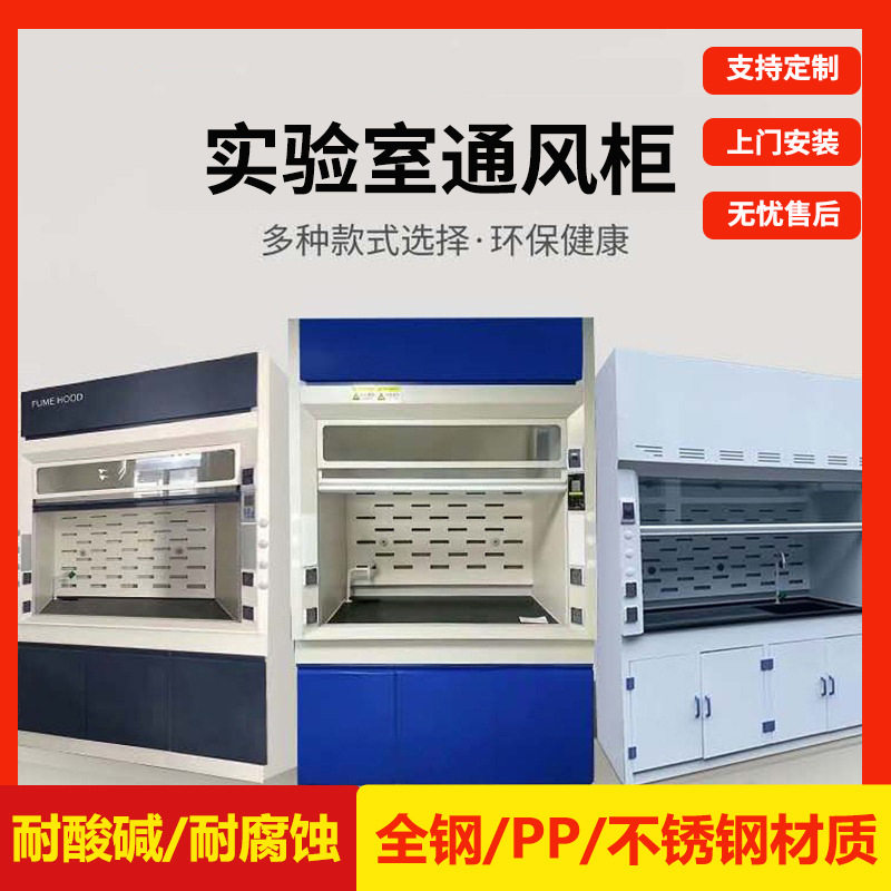通风柜橱全钢橱柜全钢PP排抽风柜桌上型无管道净气型实验室化验室图片