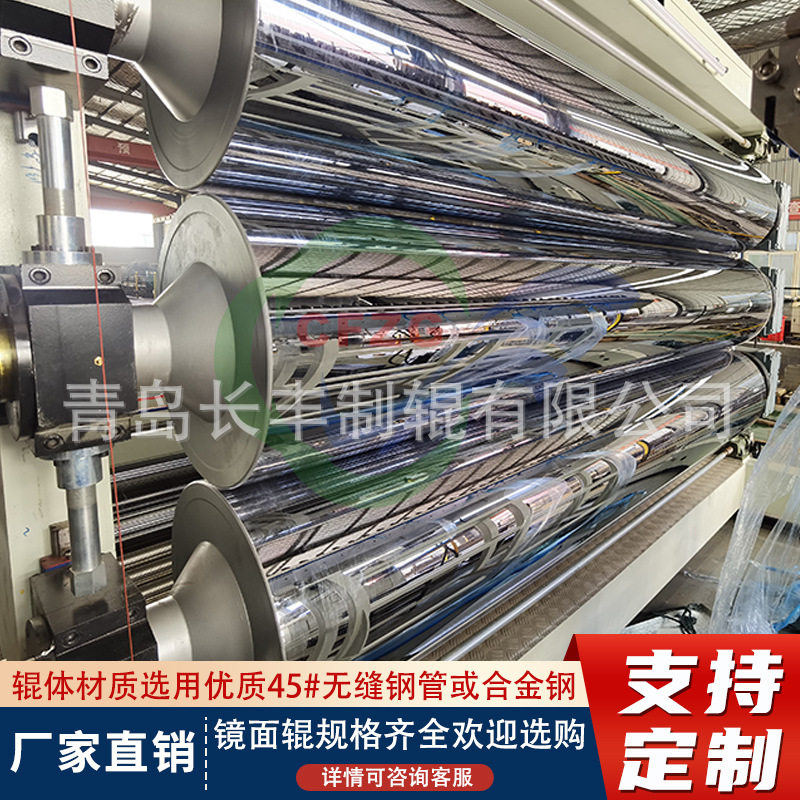供应镜面辊超镜面辊镜面冷却辊镜面消光辊青岛长丰,厂家直供