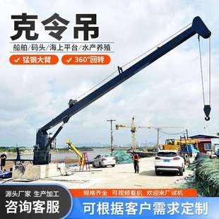 船体加装船吊7-18米起重吊装甲板克令吊直臂式旋转船舶克令吊