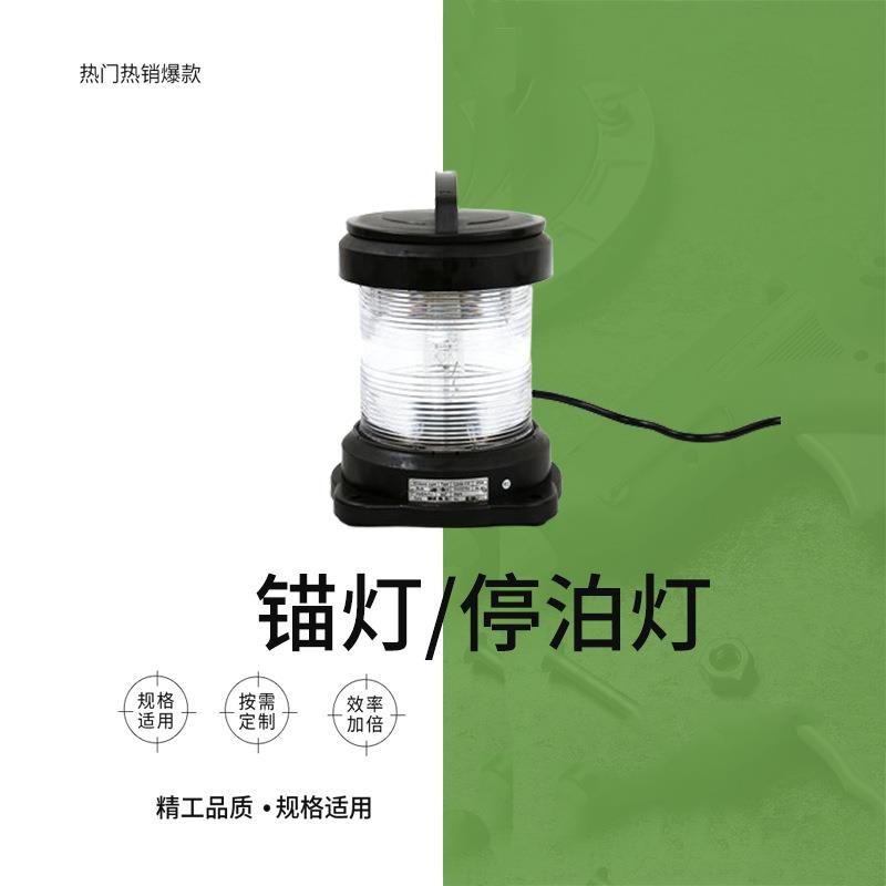 锚灯IMPA370426单层航行信号警示灯停泊灯CXH6-11P船用白光