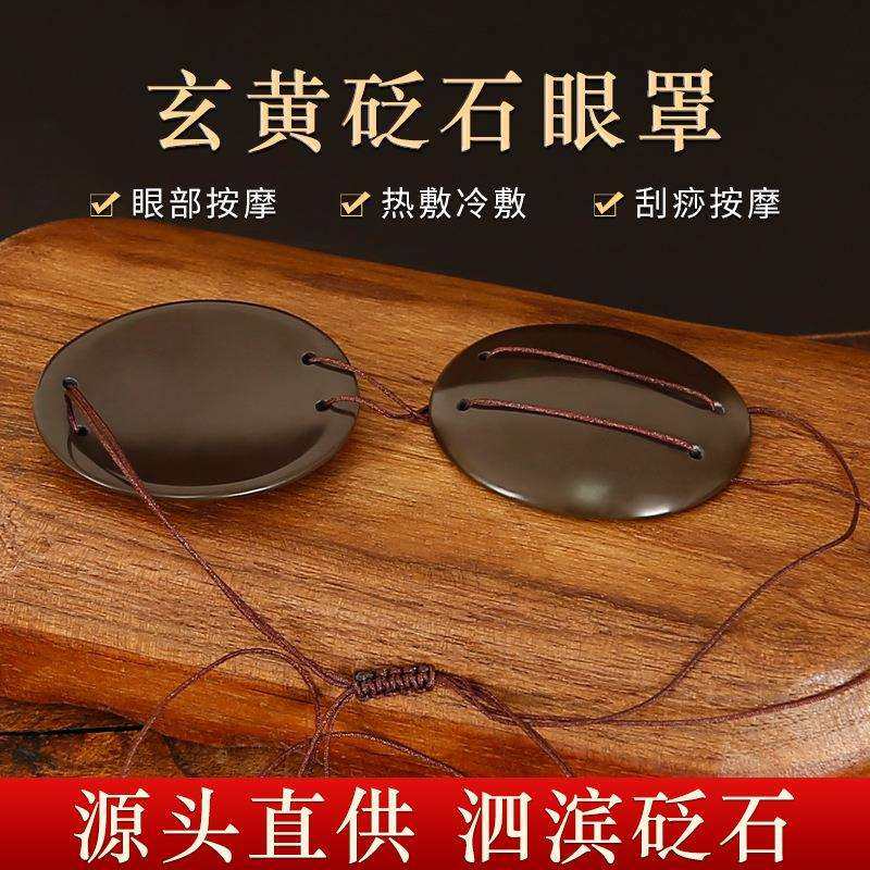 正宗泗滨品玄黄砭石眼罩眼部护理按摩仪器能量石热敷缓解疲劳