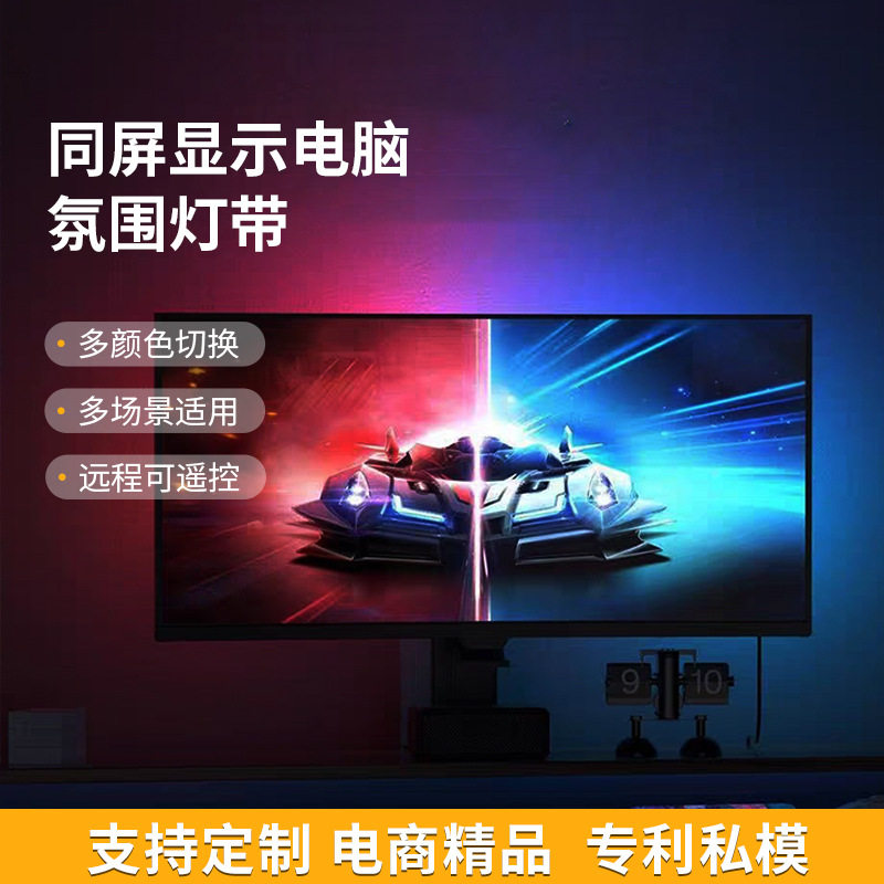跨境同屏显示电脑氛围灯带电竞流光溢彩灯带背景屏光同步幻彩灯带