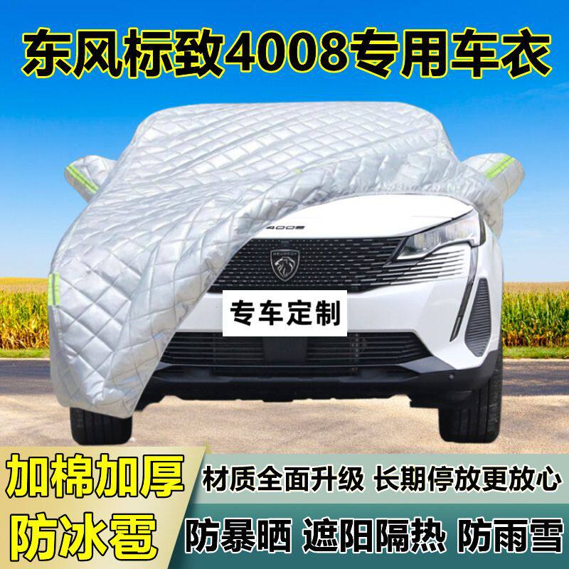东风标致4008车衣车罩加厚专用防晒防雨隔热防冰雹遮阳布汽车全罩