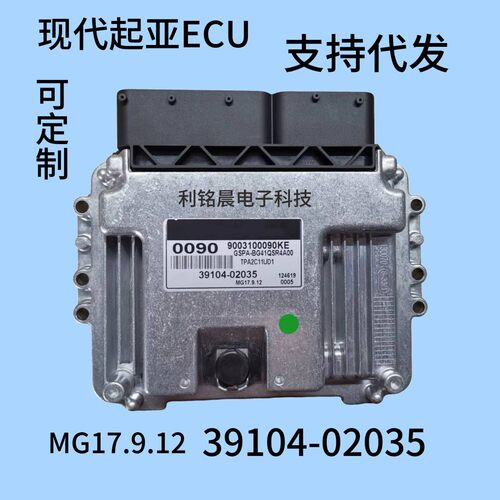 适用于现代起亚ECU发动机电脑板 ME17.9.12  39104-02035
