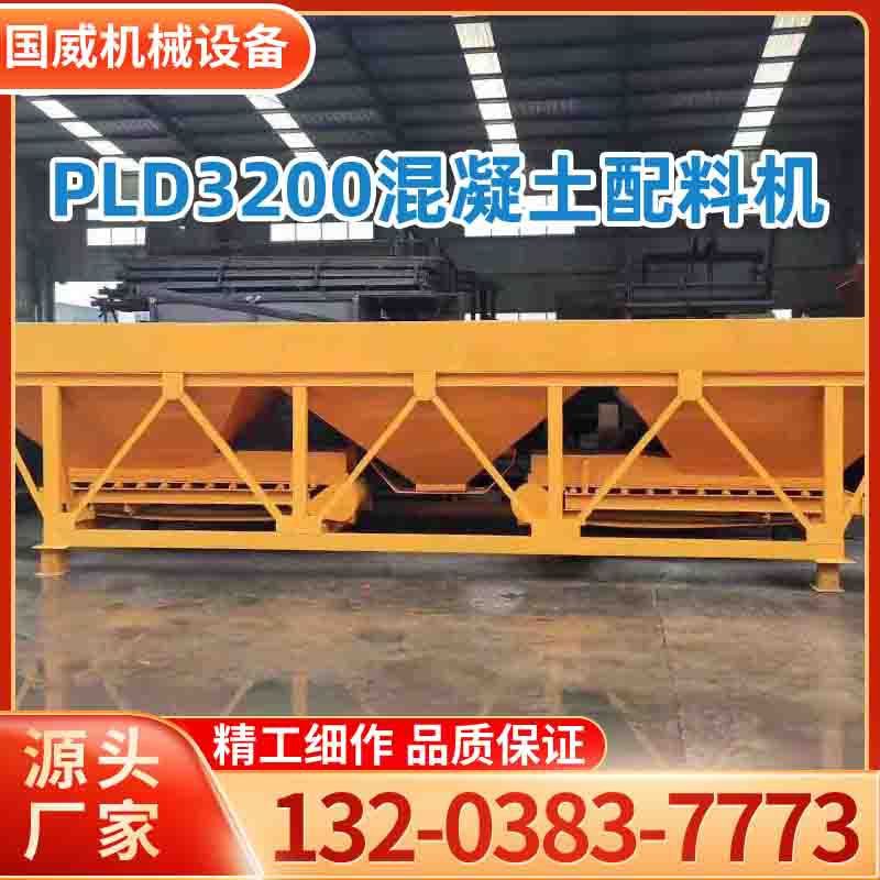 优质厂批发价石子大沙混凝土骨料沙石配料仓 PLD3200混凝土配料机