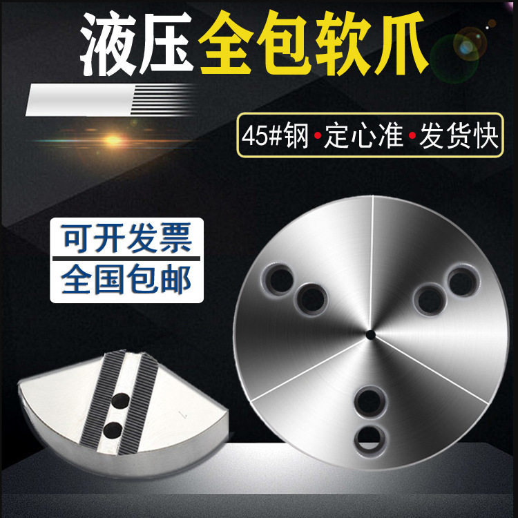 液压卡盘全包软爪加高扇形卡爪56810寸12寸加厚生爪油压动力夹头