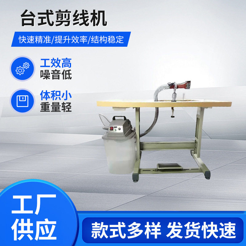 台式剪线机固定高工效低噪音作业剪线服装家纺线头处理设备剪线机