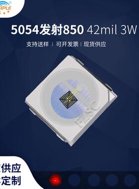 粉紫工厂直销5054led灯珠贴片式5054发射850反极42mil3WLED二极管