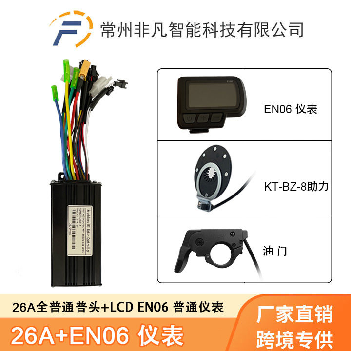 锂电助力改装配件EN06仪表 助力 指拨把 26A三模正弦波控制器套装
