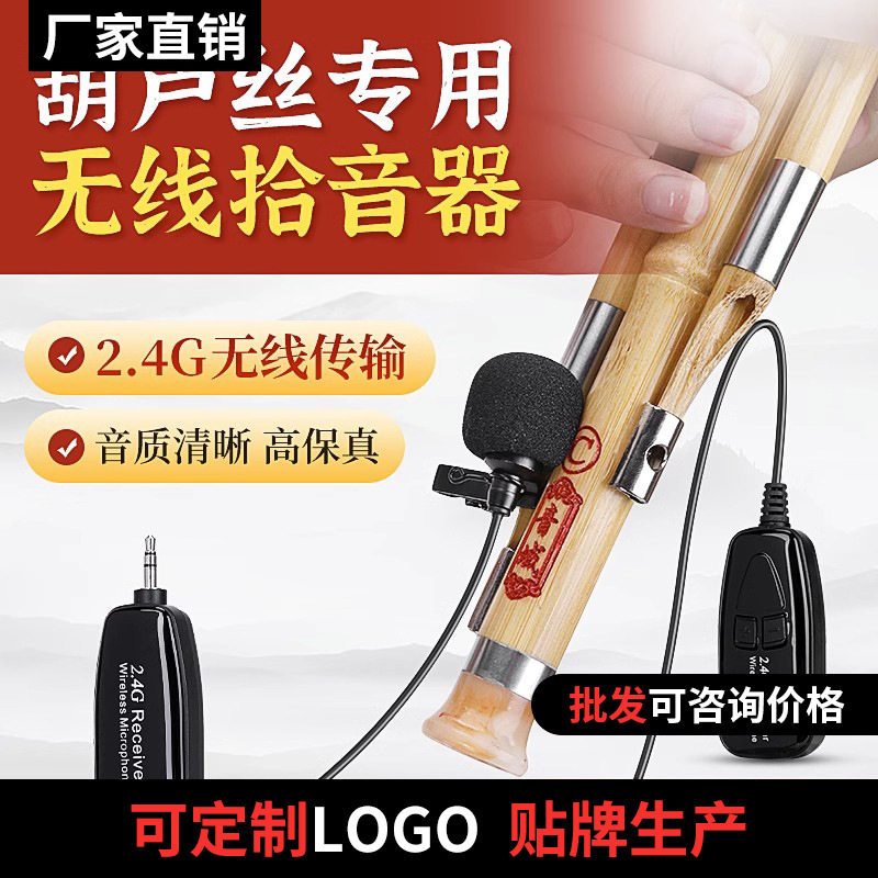 葫芦丝专用2.4G无线麦克风