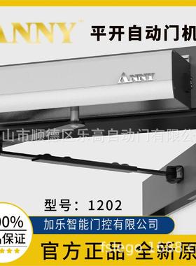 安尼1202自动平开门剪臂90度开门机ANNY平开电动闭门机