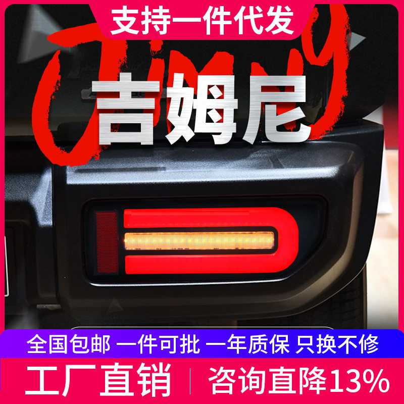 适用于18-24款新款吉姆尼Jimny尾灯总成改装LED行车灯流水转向灯
