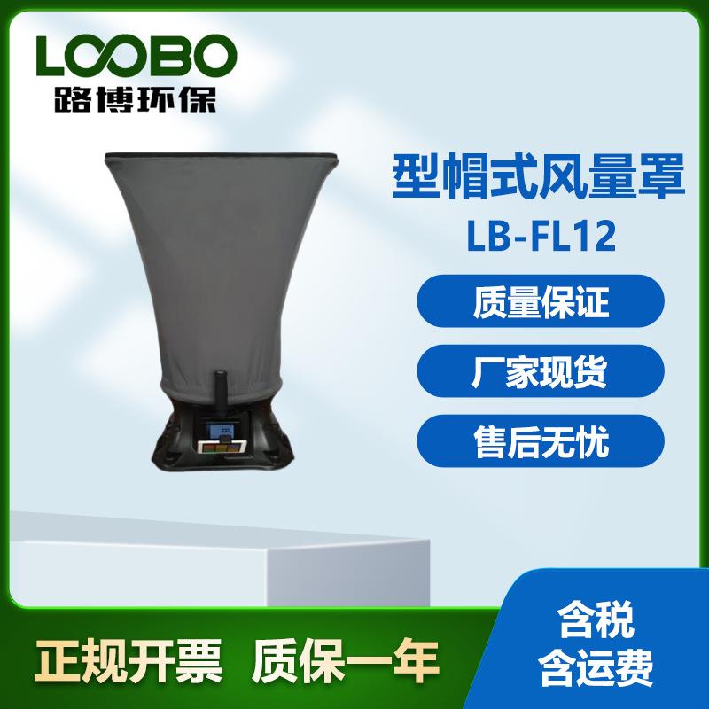 风量仪路博LB-FL12型帽式风量罩风量计