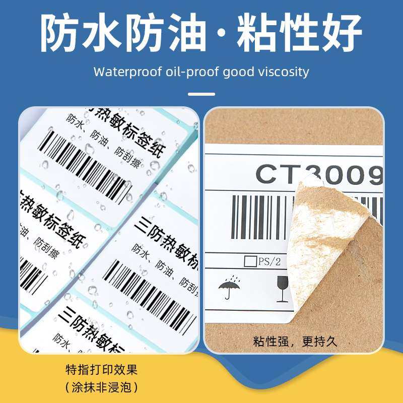 2P80昕维三防热敏标签纸打印纸整箱贴纸60*40 20 30 50 70 80 90