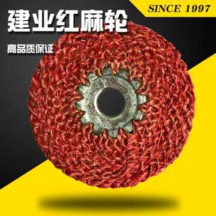 建业牌铁芯红麻轮五金金属打磨轮角磨机抛光麻轮磨具研磨不锈钢