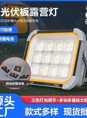 LED太阳能户外露营灯超长续航4折叠太阳能板充电防水投光灯厂