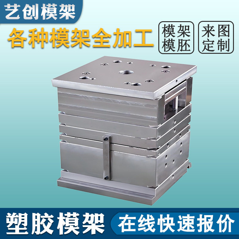 东莞深圳不锈钢标准模架模胚加工大水口模架ABS塑料非标模架厂家