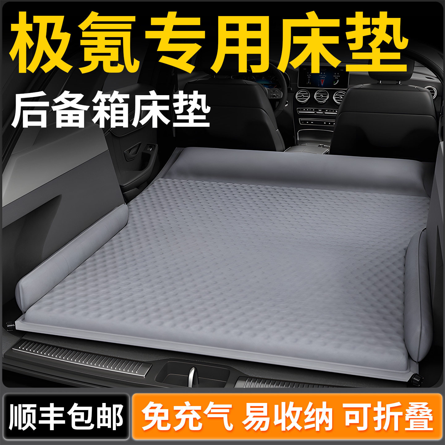 极氪车载床垫7X汽车001后排007GT睡垫充气气垫床后备箱睡觉神器车图片