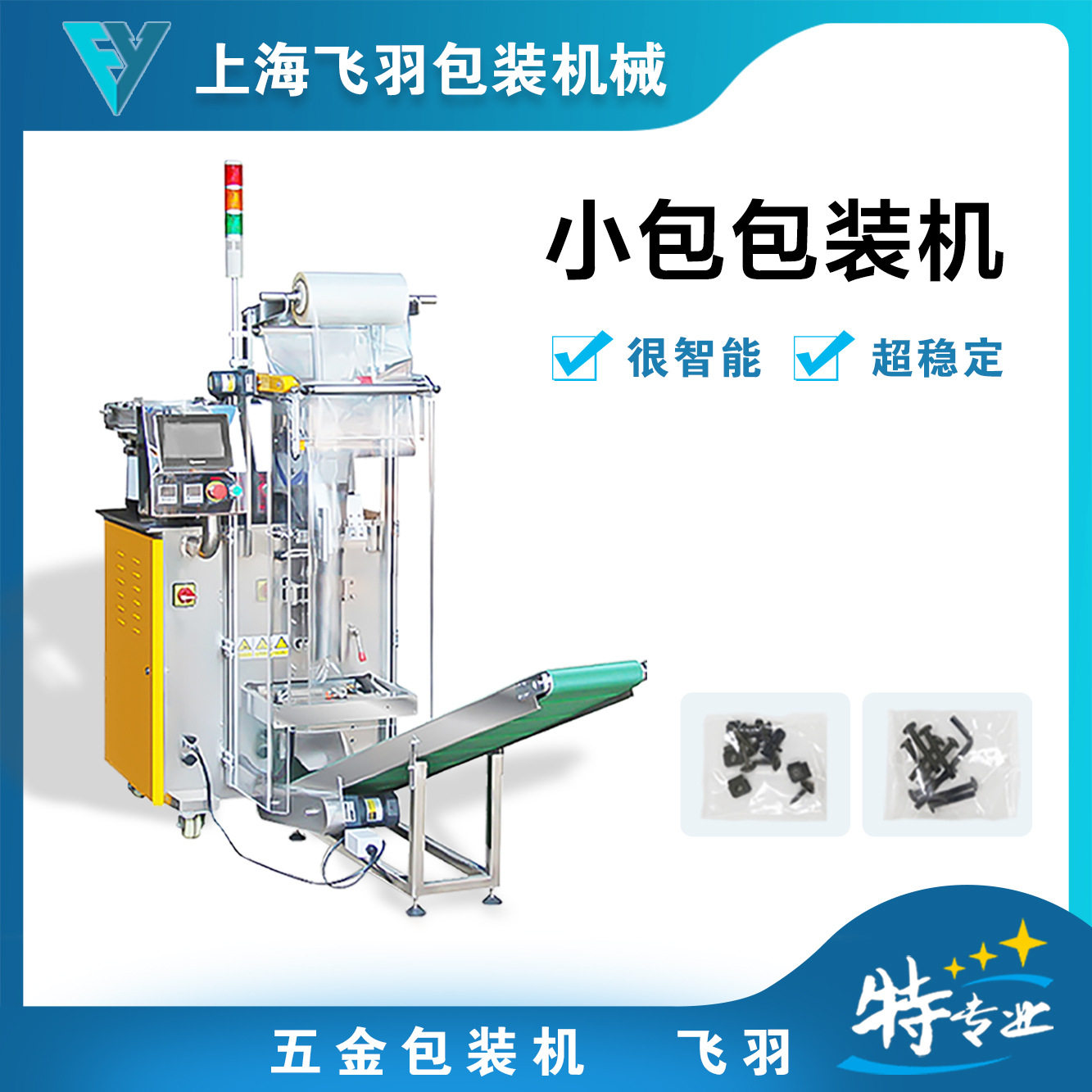 螺丝五金配件全自动计数包装机