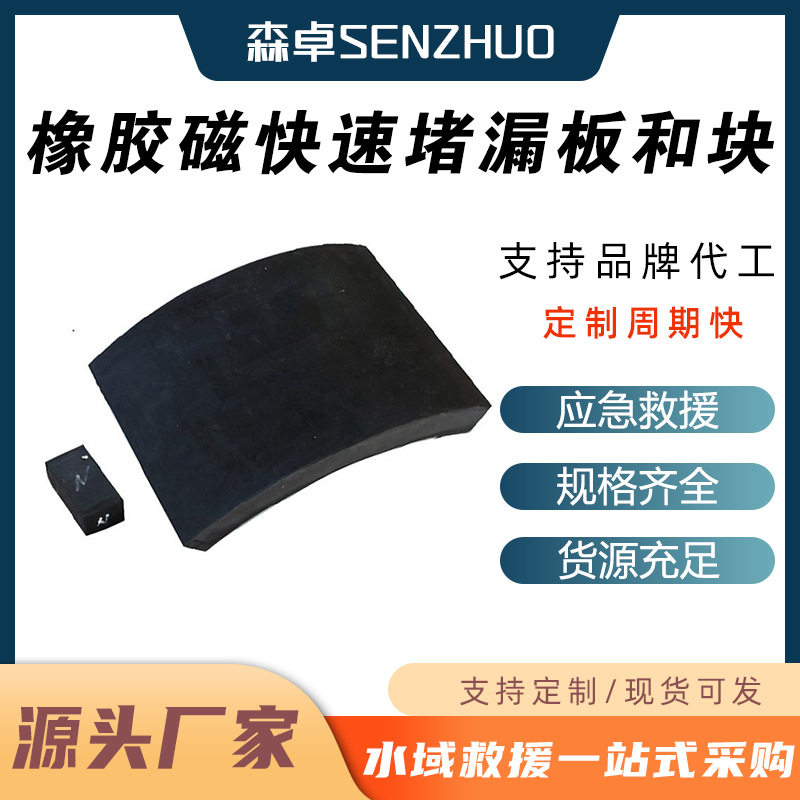防爆磁压橡胶磁快速堵漏修补