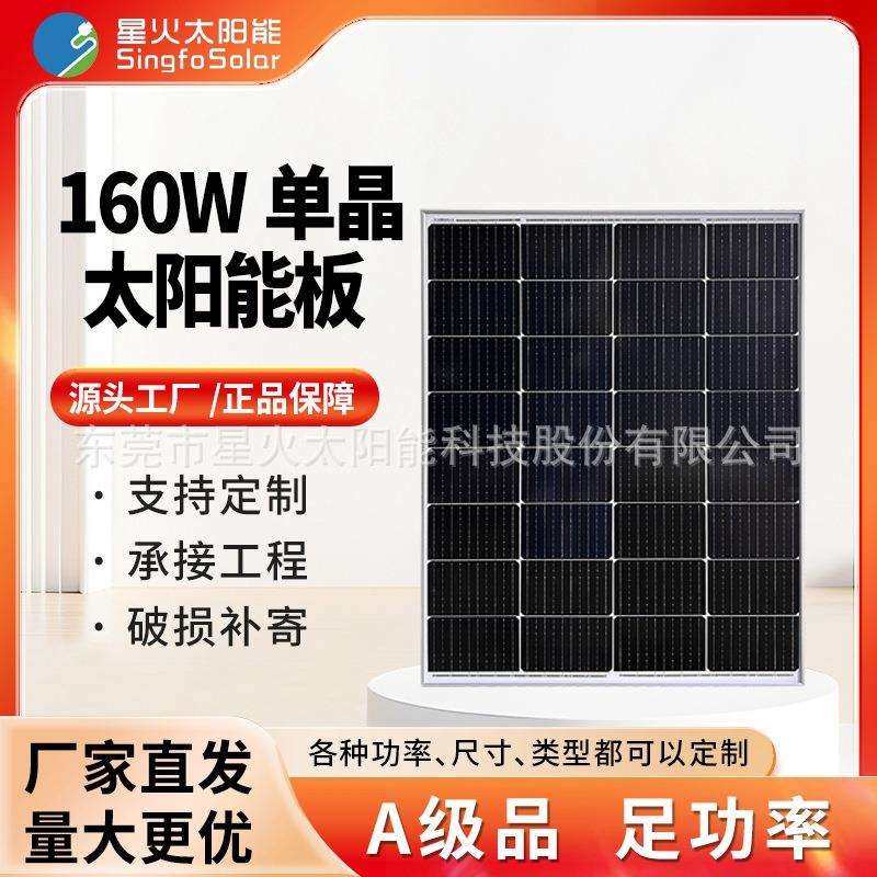 星火18V160W单晶硅太阳能充电板家用离网系统户外光伏发电组件