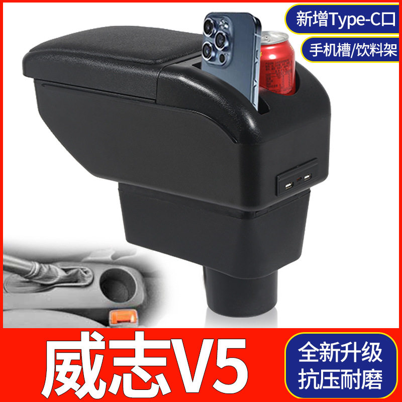 天津一汽威志V5扶手箱免打孔改装汽车中央手扶箱免打孔储物盒配件