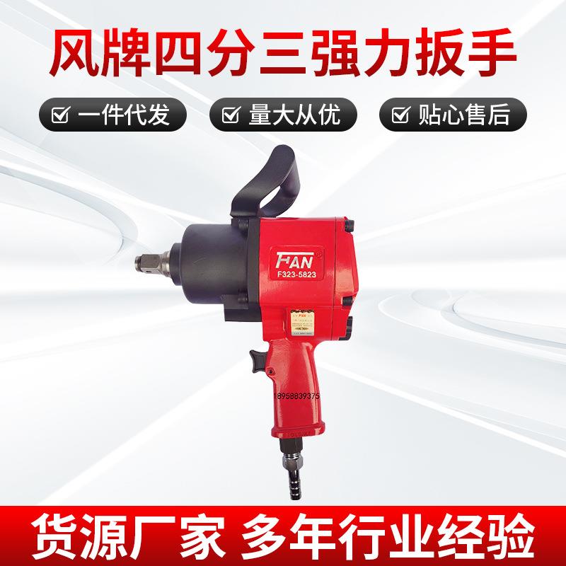 FAN风牌3/4风炮扳手气动重型汽车拆装螺丝工具大扭力气动扳手