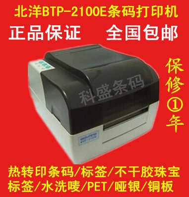 打印机北洋BTP-2100E条码珠宝水洗唛吊牌不干胶标签铜板纸打印