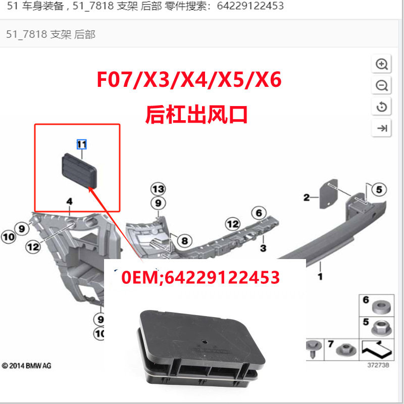 适用宝马F07X3XX5X6后杠出风口F25后格栅E70后部通风64229122453