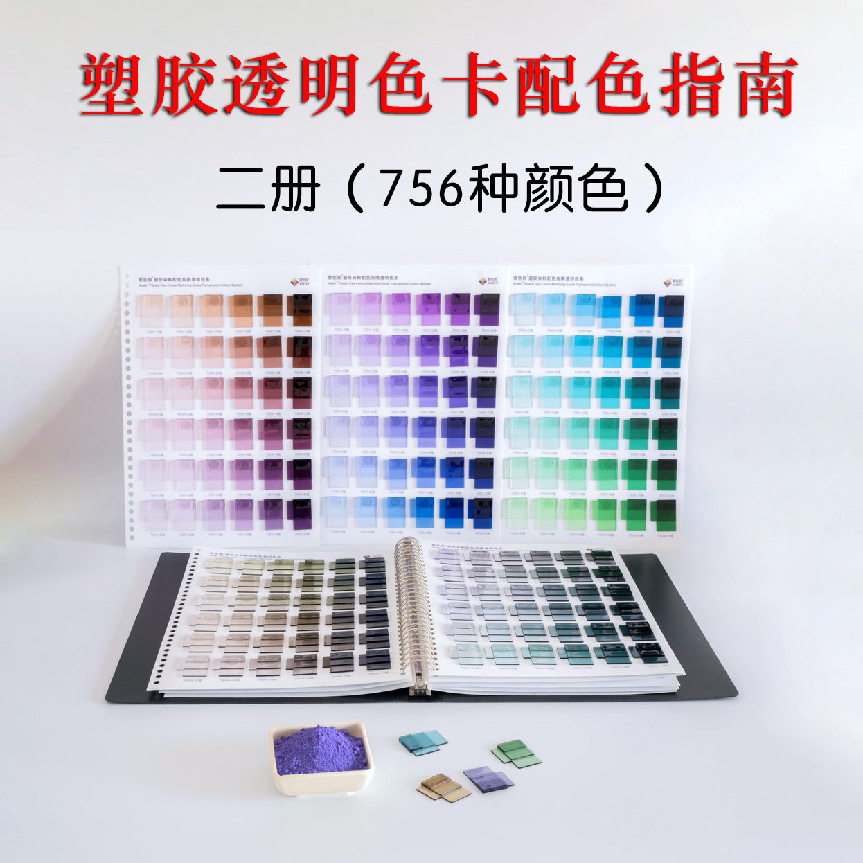 塑胶透明色卡配色指南聚苯乙烯爱色丽?颜料标准塑料色卡(二册)