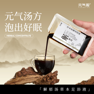 元气叙解郁汤中药泡脚包足浴液