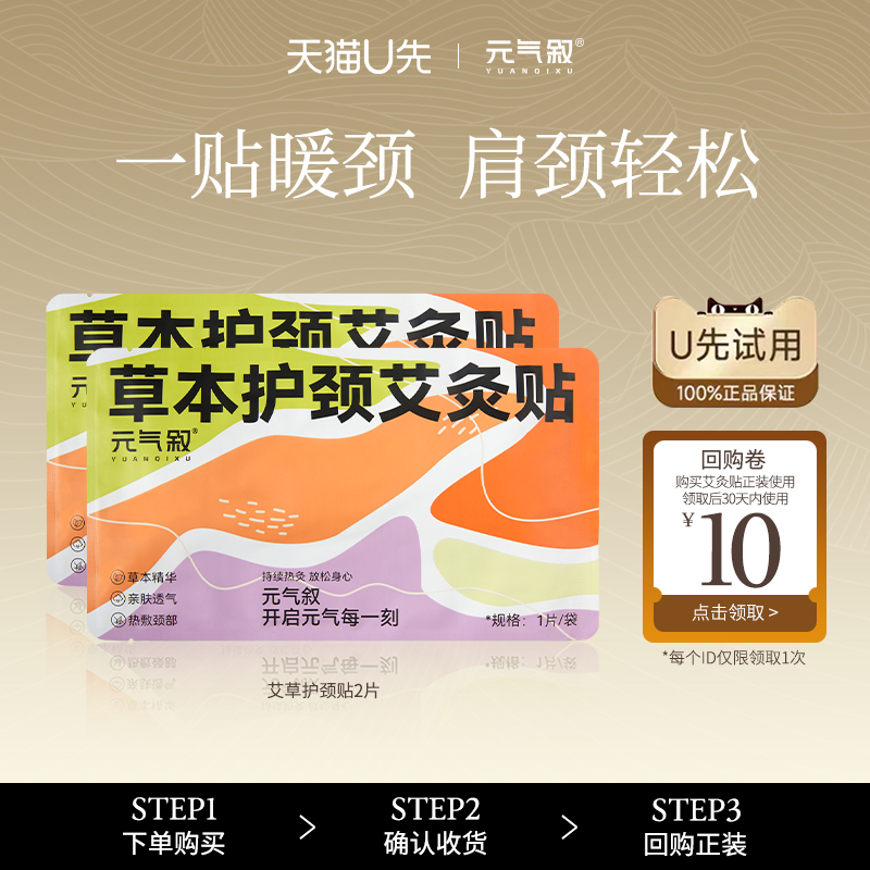 元气叙热敷护颈艾草艾灸贴