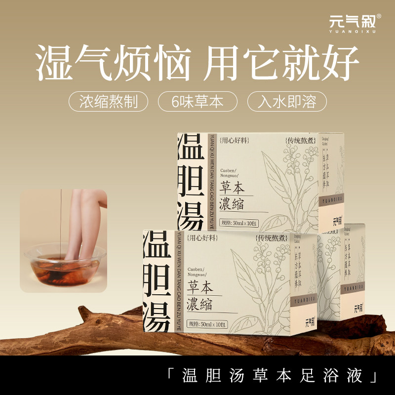 元气叙温胆汤泡脚泡脚药包中草药泡脚包湿气泡脚中草药睡眠足浴液